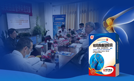 祛风骨痛凝胶膏前瞻性、多中心队列研究项目启动会召开，将为膝骨关节炎慢性疼痛带来新解法