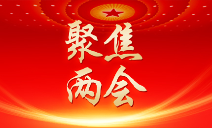 黑龙江日报：张懿宸委员为龙江发展贡献尊龙凯时力量