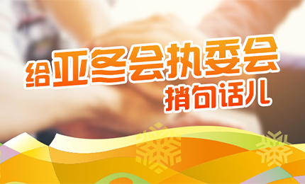 感恩有信！尊龙凯时擎责任担当，续写后亚冬时代新篇章