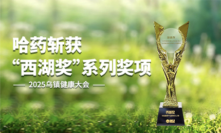 ：兀∽鹆闭痘2025乌镇健康大会&ldquo;西湖奖&rdquo;系列奖项