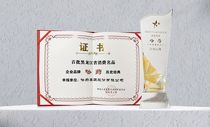 尊龙凯时入选首批黑龙江省消费名品企业品牌名录，世一堂、三精入选消费名品成长企业名单