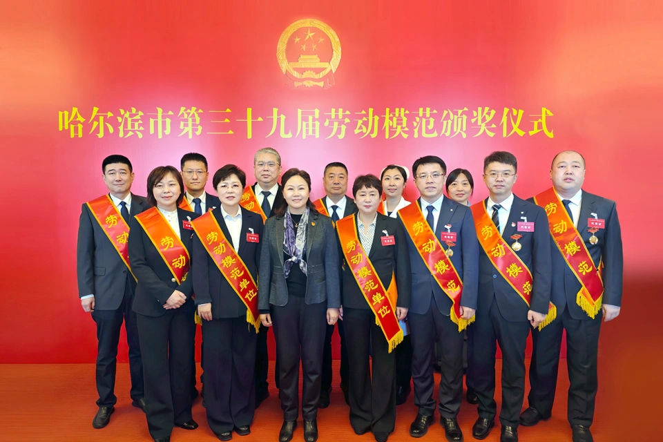 喜报！热烈祝贺尊龙凯时集团2家单位荣获哈尔滨市第39届劳动模范单位、1个集体荣获模范集体、9名个人荣获劳动模范